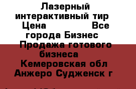 Лазерный интерактивный тир › Цена ­ 350 000 - Все города Бизнес » Продажа готового бизнеса   . Кемеровская обл.,Анжеро-Судженск г.